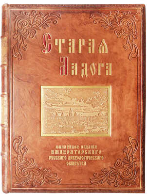 Бранденбург Н.Е. Старая Ладога / Рисунки и техническое описание академика В.В. Суслова. СПб., 1896.